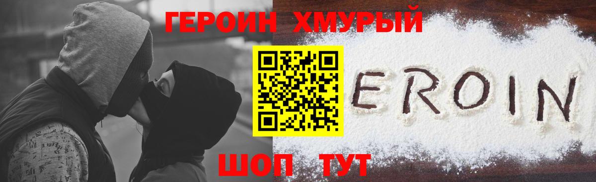 Героин хмурый Ревда